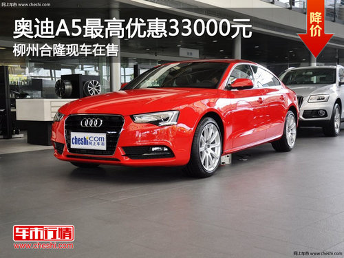 奥迪A5最高优惠33000元 柳州合隆现车在售