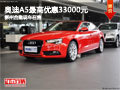 奥迪A5最高优惠33000元 柳州合隆现车在售