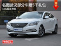 名圖武漢部分車贈(zèng)5千禮包 1.8L現(xiàn)車充足