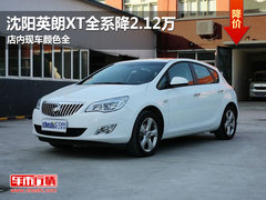 沈阳英朗XT全系降2.12万 店内现车颜色全