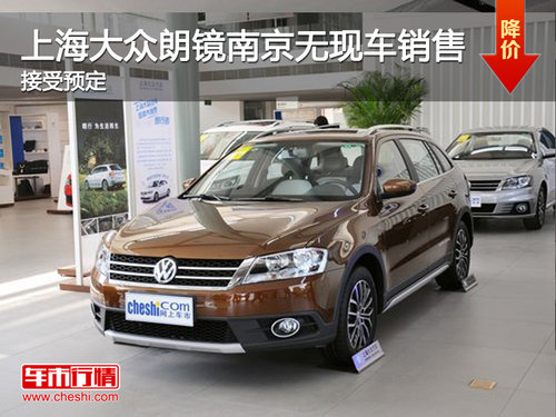 上海大众朗镜南京无现车销售 接受预定