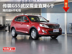 传祺GS5武汉现金直降6千 预约送6千礼包
