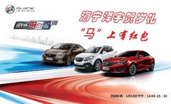 海宁泽宇别克贺岁大礼“马上有红包”