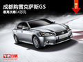 成都購(gòu)雷克薩斯GS 最高優(yōu)惠14萬(wàn)元