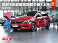 奔驰B级武汉最高现金降3.5万 现车充足