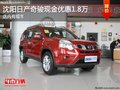 沈陽日產奇駿現金優惠1.8萬 店內有現車