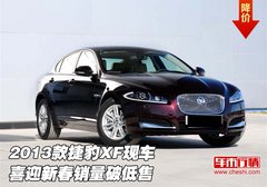 2013款捷豹XF现车  喜迎新春销量破低售