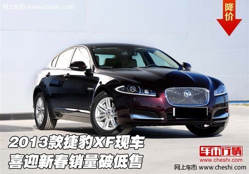 2013款捷豹XF现车  喜迎新春销量破低售