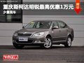重慶斯柯達(dá)明銳最高優(yōu)惠1萬元 少量現(xiàn)車