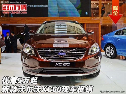新款沃尔沃XC60天津现车促销 优惠5万起