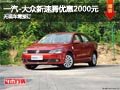 长治一汽-大众新速腾降2000元 需要预订