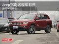重慶Jeep指南者現(xiàn)車(chē)有售 送4300元禮包