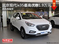 北京現代ix35最高現金優惠1.9萬元 有現車
