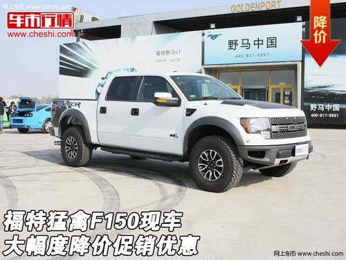 福特猛禽F150現(xiàn)車  大幅度降價促銷優(yōu)惠