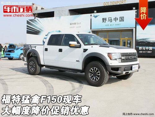 福特猛禽F150现车  大幅度降价促销优惠