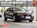 长治奥迪A5购车最高优惠5万元 现车供应