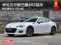 呼伦贝尔斯巴鲁BRZ最低26.9万起 现车少