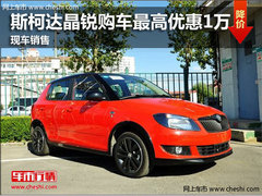 潍坊斯柯达晶锐最高优惠1万元 现车销售
