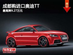 成都2013款进口奥迪TT 最高降9.27万元