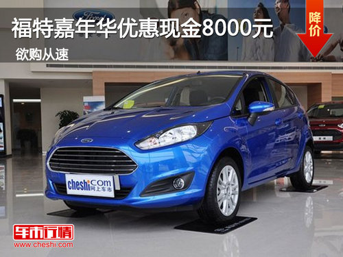 福特嘉年华优惠8000元 安全经济代步车