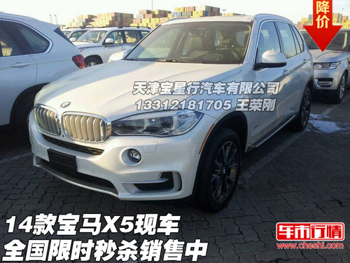 2014款寶馬X5現(xiàn)車(chē)  全國(guó)限時(shí)秒殺銷(xiāo)售中