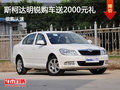 斯柯达明锐购车送2000元礼包 少量现车