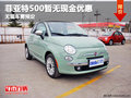 菲亞特500暫無現(xiàn)金優(yōu)惠  無現(xiàn)車需預(yù)定