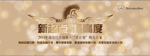 瑞安红升：奔驰助力新年购车专享方案