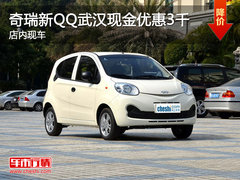 奇瑞新QQ武汉享现金优惠3千 店内现车