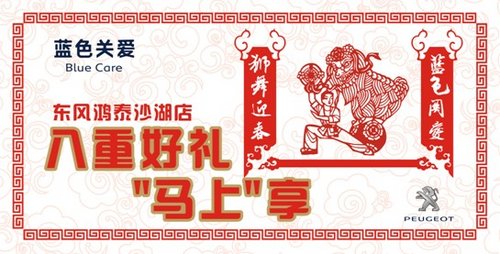 沙湖标致狮舞迎春 八重好礼“马上”享