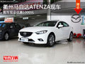 衢州馬自達(dá)ATENZA優(yōu)惠1000元 部分現(xiàn)車