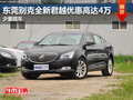 东莞别克全新君越优惠高达4万 少量现车