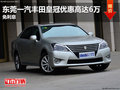 東莞一汽豐田皇冠優(yōu)惠高達(dá)6萬(wàn) 免利息