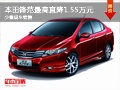 大同本田鋒范直降1.55萬 少量現(xiàn)車銷售