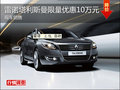 綿陽標(biāo)準(zhǔn)雷諾塔利斯曼限量優(yōu)惠10萬元
