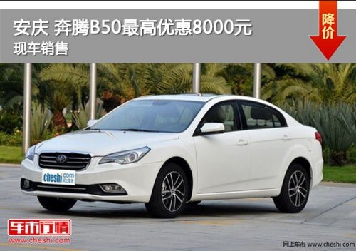 安庆 奔腾B50最高优惠8000元 现车销售