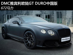 DMC推出宾利欧陆GT DURO中国版 672马力