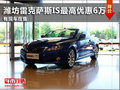 濰坊雷克薩斯IS最高優(yōu)惠6萬(wàn) 有現(xiàn)車(chē)在售