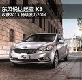 東風悅達起亞K3收獲2013 持續發力2014