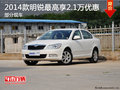 福驰斯柯达2014款明锐 最高可享受2.1万元优惠