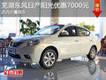 蕪湖東風日產陽光優惠7000元 店內少量現車