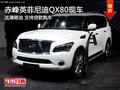 赤峰英菲尼迪QX80送满箱油 支持贷款购车