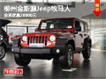 柳州金斯源Jeep牧馬人 全系優(yōu)惠20000元