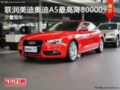 联润美迪奥迪A5最高直降8000元 少量现车