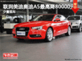 联润美迪奥迪A5最高直降80000 少量现车