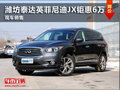 濰坊泰達(dá)英菲尼迪JX鉅惠6萬元 現(xiàn)車銷售