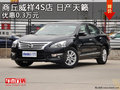 迎新年 商丘威祥4S店日產天籟優惠0.3萬元