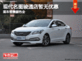 現(xiàn)代名圖駿通店暫無優(yōu)惠 現(xiàn)車銷售顏色全