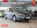 沈陽鋒范優(yōu)惠1.38萬元 店內(nèi)有現(xiàn)車銷售