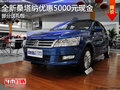 全新桑塔納優(yōu)惠5000元現(xiàn)金 部分送禮包
